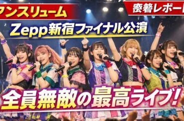 アンスリュームがZepp新宿を完全制圧…ツアーファイナルで見せた“最強の7人”🔥