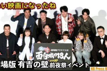 「国宝超えは難しいけど、いい映画になった」『劇場版有吉の壁』最速上映前夜祭イベント【Part 1】