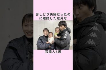 おしどり夫婦だったのに離婚した意外な芸能人3選 #shorts