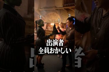 『ウィキッド』の出演者が皆んなおかしい…