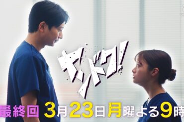 【主演・橋本環奈】「ヤンドク！」最終話予告