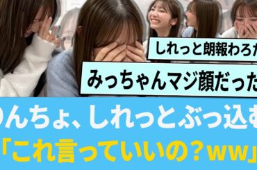 きらりんちょ、しれっと朗報をぶっ込む「これ言っていいの？www」【日向坂46】【ひなあい】【ひななり】