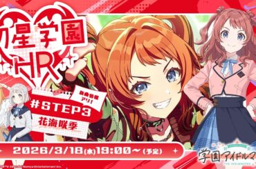 「学園アイドルマスター」の番組「初星学園HR STEP3 花海咲季」は3月18日に配信。忘れずに見たい「今週の公式配信番組」ピックアップ