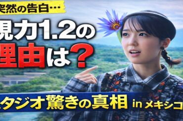 スタジオ騒然…上白石萌音の手術告白が静かに心を打った理由✅メキシコで突然の報告…上白石萌音が語った“視力1 2”の背景✅「最近…」目の手術を告白。その真意と意味を徹底分析