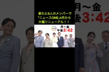 岸田雪子さん 山崎怜奈さんも登場！東海テレビの『ニュースONE』4月から大幅リニューアル#shorts