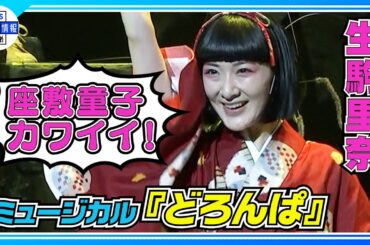 【生駒里奈】初挑戦のミュージカルに不安〝本番は“どろんぱ”しないで〟