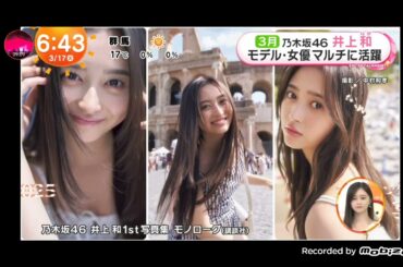 「めざましテレビ」乃木坂46 井上和！『めざましテレビ』3月のエンタメプレゼンターに！