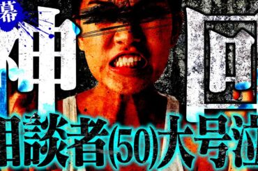 【衝撃の展開】※終幕※推しにブロックされた相談者(50)から新事実が語られる...意外過ぎる情報にコレコレが再度事実確認をするも...