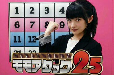 ももち、誕生日おめでとう！～モモアタック25～