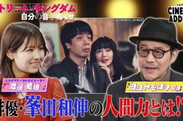 シネマアディクト『ストリート・キングダム』②田口トモロヲ×渡邉美穂 | シネマアディクト