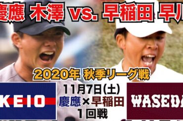 【東京六大学野球 2020年秋季リーグ戦】2020年11月7日(土) 慶大VS早大(１回戦ハイライト)