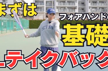 【プロ直伝】テニス初心者向けフォアのコツ！尾﨑里紗プロ「Lテイクバック」