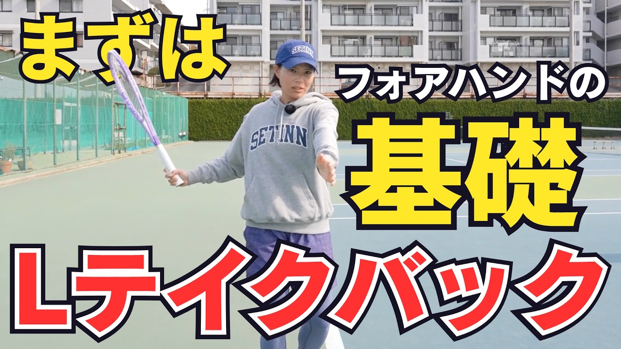 【プロ直伝】テニス初心者向けフォアのコツ!尾﨑里紗プロ「Lテイクバック」 【プロ直伝】テニス初心者向けフォアのコツ!尾﨑里紗プロ「Lテイクバック」