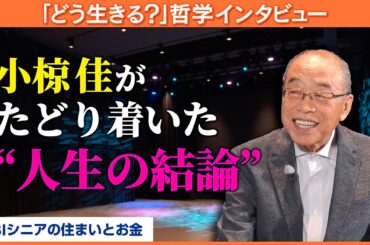 小椋佳が「生き方がわからない」人へ贈る言葉…「人生に意味なんかない」の真意とは？【八木亜希子のスターお宅訪問】