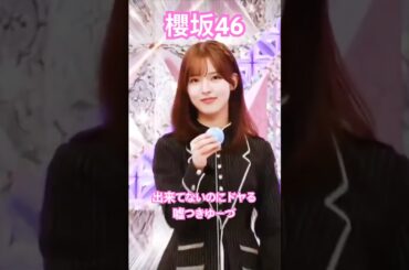 【櫻坂46】 全然できてないのにしっかりドヤる嘘つきゆーづが可愛すぎた　#櫻坂46 #中嶋優月 #youtubeshorts #youtube #shorts #short #sakurazaka46