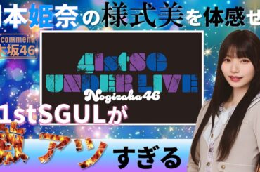 なぜ岡本姫奈が41stSGアンダーセンターなのか？ #乃木坂46 #乃木説
