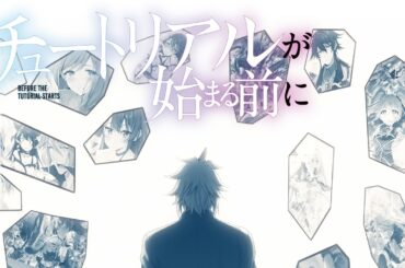 【？？？役  CV：井上麻里奈】『チュートリアルが始まる前に』シリーズプレイバックPV 【電撃の新文芸】