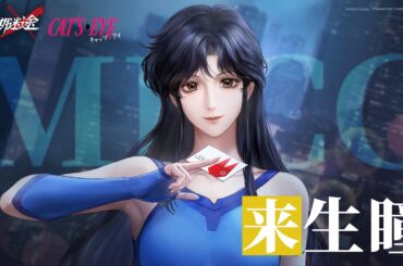 【無期迷途】コンビクト｜来生瞳（CV. #小松未可子）