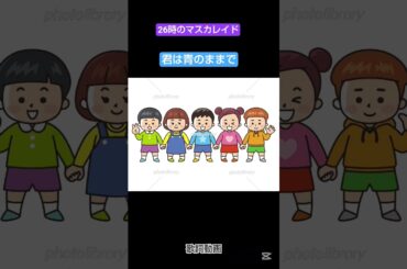 26時のマスカレイド君は青のままで歌詞動画 #26時のマスカレイド #君は青のままで #歌詞動画