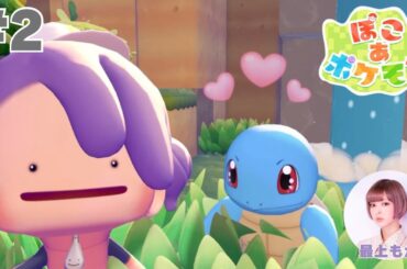 #2 『ぽこ あ ポケモン』ポケセン直す！