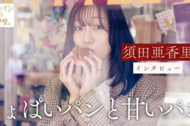 須田亜香里が話す、兄とのしょぱいパンと甘いパン【街パンと彼女】