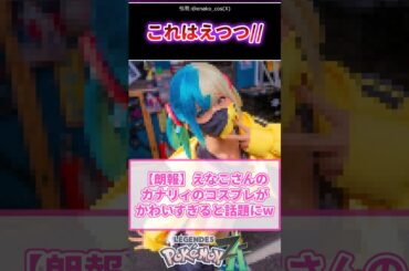 【朗報】えなこさんのカナリィのコスプレがかわいすぎると話題にw#ポケモン #反応集