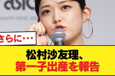 松村沙友理、第一子出産【乃木坂46】