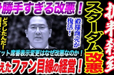 スターダム批判殺到！消えたファン目線の経営！身勝手すぎる改悪！どうしたんだ！岡田社長！また殿様商売が復活か！チケット席番表示変更はなぜ改悪なのか！スターダム STARDOM