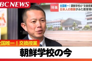 「在日として生きていくのは簡単ではない」全国唯一の“交換授業”で見えた朝鮮学校の今「安心して学校生活を送ることが自己肯定感に」国どうしの対立を超えた友好も