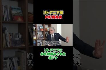 フジ堤礼実 🇱🇹リトアニア大使トーク集