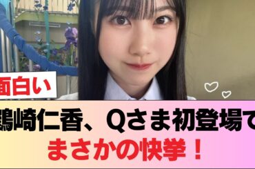 【日向坂46】鶴崎仁香、Qさま初登場でこれは快挙！！ #日向坂46 #日向坂 #日向坂で会いましょう #乃木坂46 #櫻坂46
