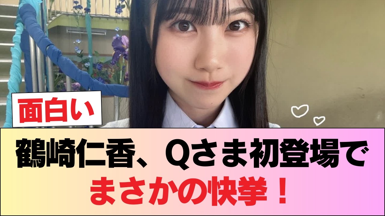 【日向坂46】鶴崎仁香、Qさま初登場でこれは快挙!! #日向坂46 #日向坂 #日向坂で会いましょう #乃木坂46 #櫻坂46 【日向坂46】鶴崎仁香、Qさま初登場でこれは快挙!! #日向坂46 #日向坂 #日向坂で会いましょう #乃木坂46 #櫻坂46