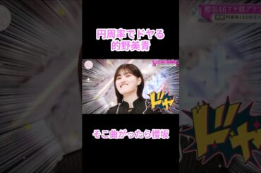 【櫻坂46】円周率でドヤる的野美青【そこさく】#櫻坂46 #そこさく #そこ曲がったら櫻坂 #的野美青 #shorts #youtubeshorts