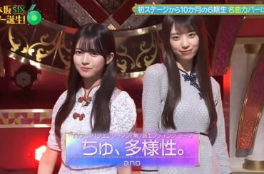 乃木坂スター誕生！　瀬戸口心月　矢田萌華　［ちゅ、多様性］#乃木坂　#乃木坂スター誕生  #矢田萌華#瀬戸口心月