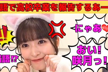 【小川彩】菅原咲月のサツハラで猫耳と猫語で高校卒業を報告するあーや/同級生の坂道メンバーと卒業記念撮影/卒業式でまさかのハプニング/文字起こし（乃木坂46・のぎおび）