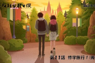 TVアニメ「正反対な君と僕」第11話『修学旅行！(後編)』予告【3/22(日) 17:00～放送】