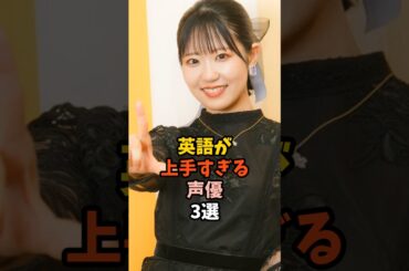 英語が喋れる声優3選 #東山奈央