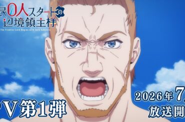 TVアニメ『 #領民０人スタートの辺境領主様 』PV第１弾 ｜ 2026年7月放送決定！