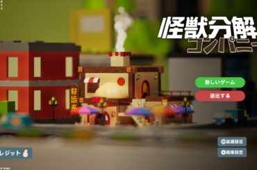 怪獣を倒して処理して活用する