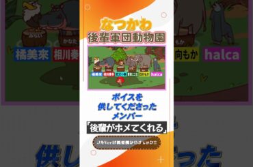 夏川椎菜と後輩たちの動物園 #shorts