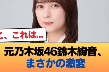 【肥報】元乃木坂46鈴木絢音さん、激太り #乃木坂46 #乃木坂46のスター