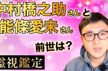 前世は？　中村橋之助さんと能條愛未さん　相性霊視！