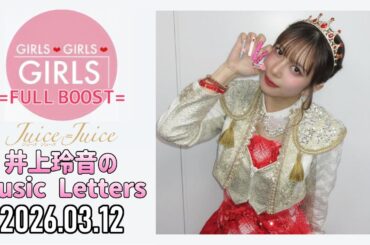 【2026.03.12】Juice=Juice 井上玲音のMusic Letters