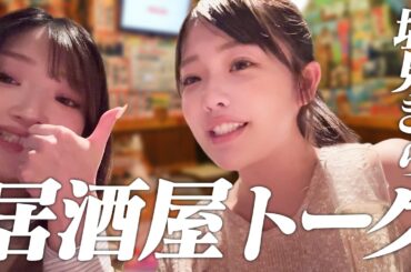 【居酒屋トーク】お酒飲んだら本音出すぎた塩見姉妹