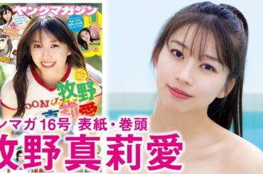【モーニング娘。'26 牧野真莉愛】ありえない！ 20回目の表紙【沖縄】