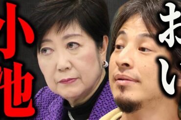 ※これが小池都知事の正体※公約守らない小池百合子の学歴詐称の闇がヤバすぎた…【ひろゆき 切り抜き 論破 7つのゼロ カイロ大学 さとうさおり エジプト 刑事告発 公職選挙法違反 石丸伸二】