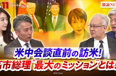 【訪米】高市総理"最大のミッション"とは!?　ゲスト：石井正文（りそな総合研究所理事／元駐インドネシア大使）鈴木一人（東京大学公共政策大学院教授）MC：近野宏明　上野愛奈　BS11　インサイドOUT