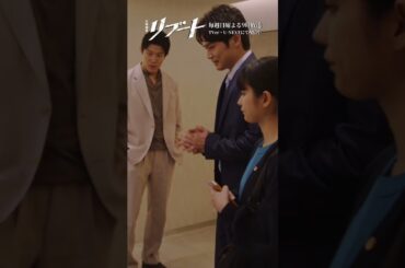 『#日曜劇場リブート』✂️ちょっと耳いいですか? #鈴木亮平 #蒔田彩珠 #中川大輔 #野呂佳代