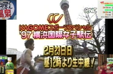 RNC土曜深夜25時台のローカルCM ①(1997.2.22 横浜国際女子駅伝＋よしもと岡山香川公演＋アートネイチャー＋ハウスカレーマルシェ)