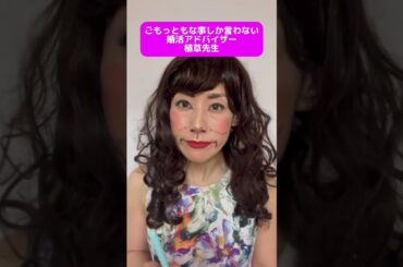 ごもっともな事しか言わない婚活アドバイザー植草先生#ザノンフィクション #婚活#結婚相談所#植草美幸